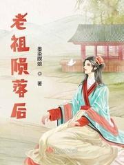 老祖走失的腰什么意思