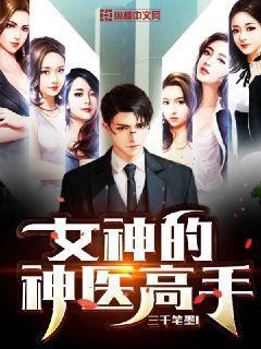 女神的神医高手 风烟净 笔趣阁