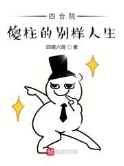 四合院傻柱的别样人生齐齐读