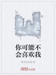 他怎能可能喜欢我