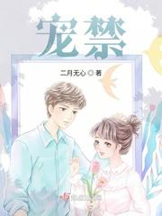 宠禁TXT免费