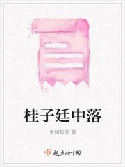 桂子月中落是什么诗