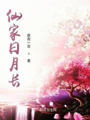 仙家日月长笔趣阁