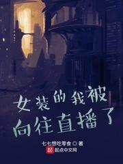 女装后我让