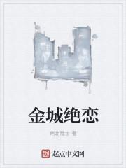 金城绝恋好看吗