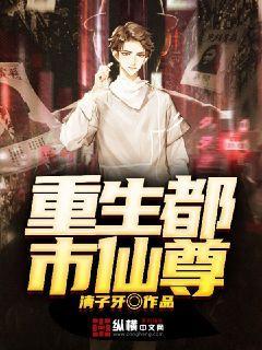 重生都市仙尊动态漫