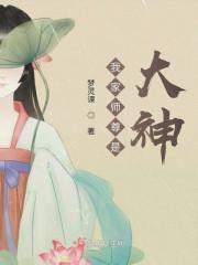 我家师尊是超级大反派无修改