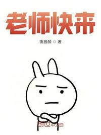 老师快来做我