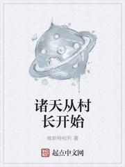 诸天从村长开始书包网