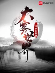 大雾世界捉迷藏