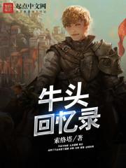 牛头回忆录李奥结局
