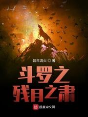 斗罗大陆之残月免费阅读