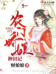 农门娇娘种田记林素