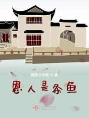 是恩人还是罪人