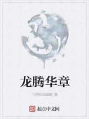 龙腾华景房子怎么样