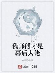 我师傅果然是反派