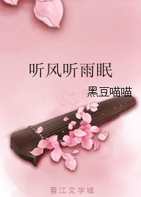 听风听雨眠上