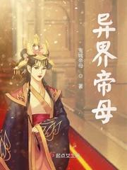 异界丹帝免费阅读