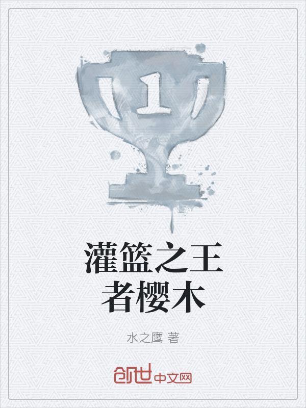 灌篮高手之天才樱木