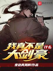 我真的不是什么大剑豪