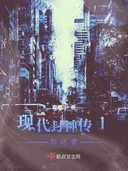 现代封神传1拟化者怎么打