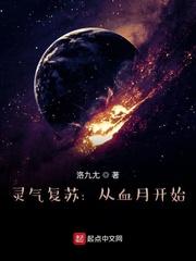 灵气复苏从血月开始进化