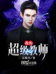 我的超级教师免费
