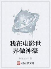 我在电影世界做神豪起点