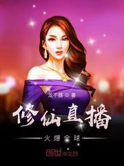 主角被全球直播在异世界修仙