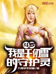 斗罗我成为千仞雪的守护灵