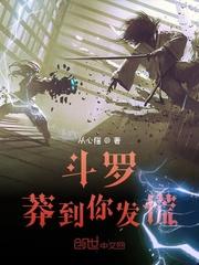 斗罗莽到你发慌全集