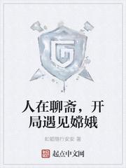 开局遇见嫦娥.txt
