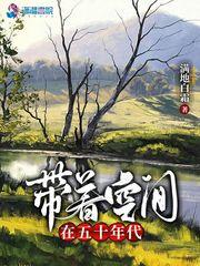 带着空间穿五十年代末