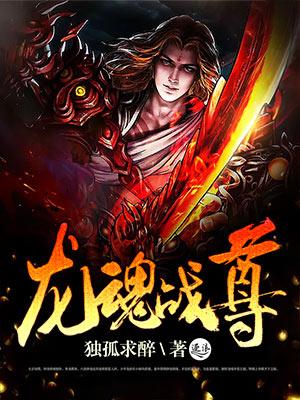 至尊龙魂