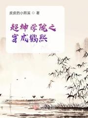 超神学院之被鹤熙砍