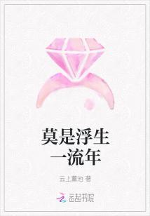 莫惜醉春风什么意思