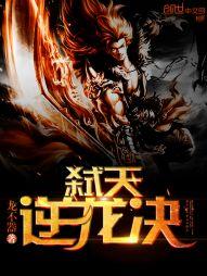弑天逆龙决全集阅读