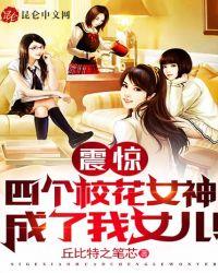 四个校花堵门叫爸爸