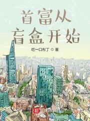 首富从盲盒开始百度贴吧