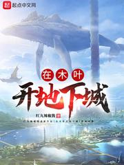 在木叶开地下城txt八零