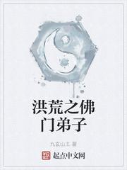 重生洪荒之佛门第三圣