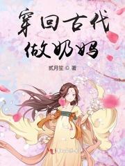 穿越到古代当奶爸的
