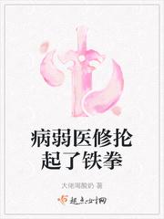病弱医修抡起了铁拳完结了吗