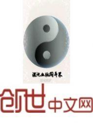 混沌神闯异界