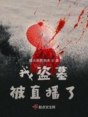 直播盗墓系统