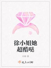 徐小姐爱地锅 百科