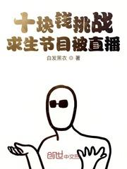十块钱挑战求生节目被直播动画版