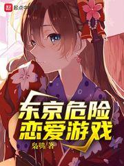 东京危险恋爱游戏 女主名字