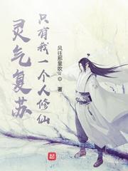 灵气复苏只有我一个人修仙漫画
