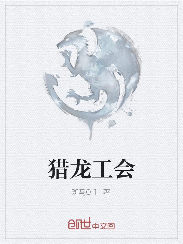 猎龙队剧情